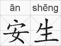 安生的拼音