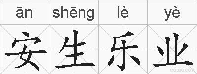 安生乐业的拼音