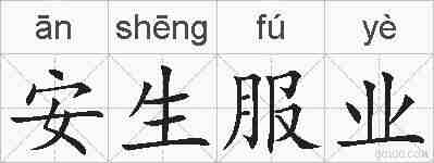 安生服业的拼音