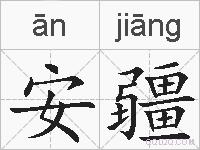 安疆的拼音