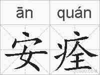 安痊的拼音