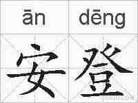 安登的拼音