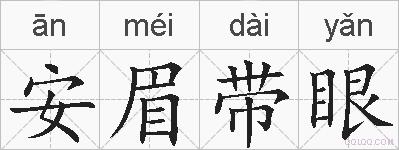 安眉带眼的拼音