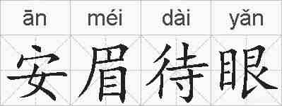 安眉待眼的拼音
