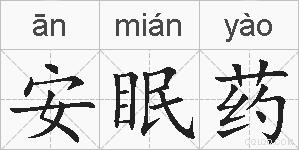 安眠药的拼音
