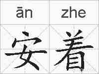 安着的拼音