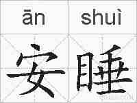 安睡的拼音
