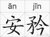 安矜的拼音