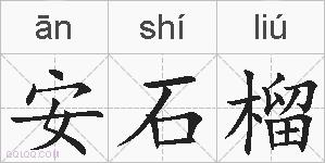 安石榴的拼音