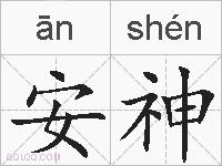 安神的拼音
