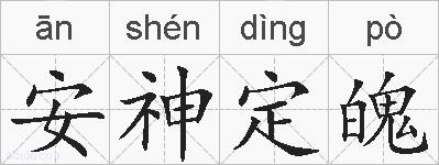 安神定魄的拼音