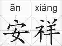 安祥的拼音