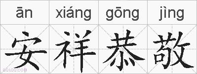 安祥恭敬的拼音