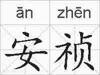 安祯的拼音