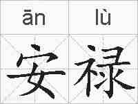 安禄的拼音