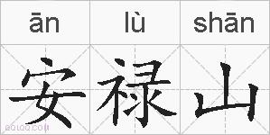 安禄山的拼音