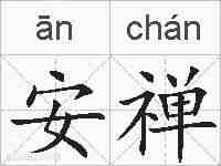 安禅的拼音