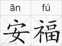 安福的拼音