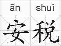安税的拼音