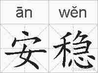 安稳的拼音