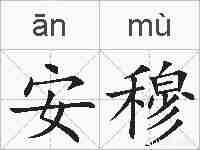安穆的拼音