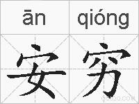 安穷的拼音