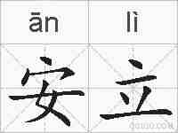 安立的拼音