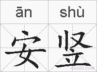 安竖的拼音