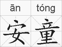 安童的拼音