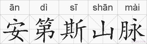 安第斯山脉的拼音