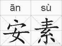 安素的拼音