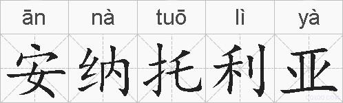 安纳托利亚的拼音