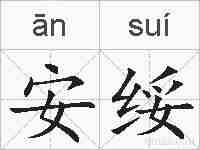 安绥的拼音