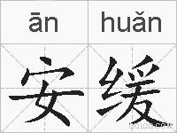安缓的拼音