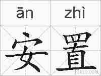 安置的拼音
