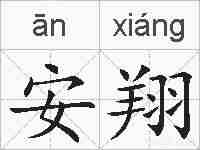 安翔的拼音