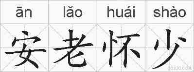 安老怀少的拼音