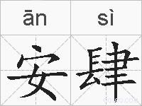 安肆的拼音