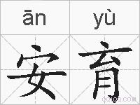 安育的拼音