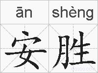 安胜的拼音