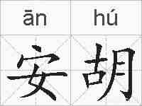 安胡的拼音
