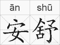 安舒的拼音