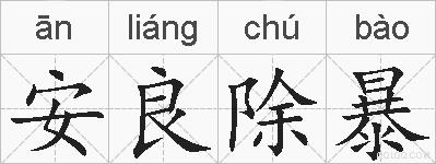 安良除暴的拼音