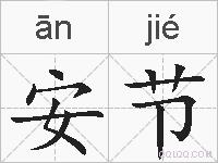 安节的拼音