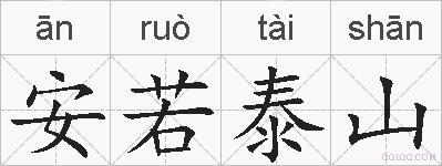 安若泰山的拼音