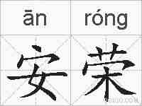 安荣的拼音
