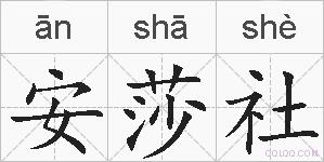 安莎社的拼音