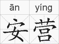 安营的拼音