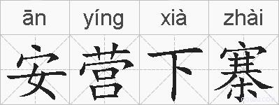 安营下寨的拼音