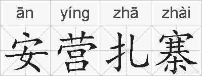 安营扎寨的拼音